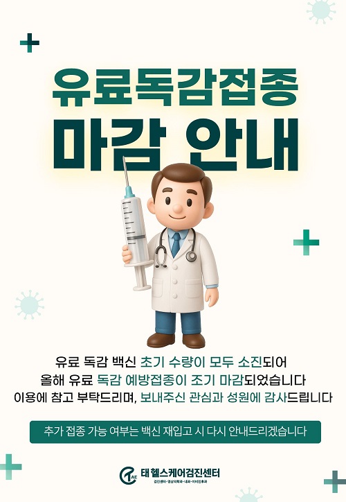 2026년 유료 독감 예방접종 마감 안내