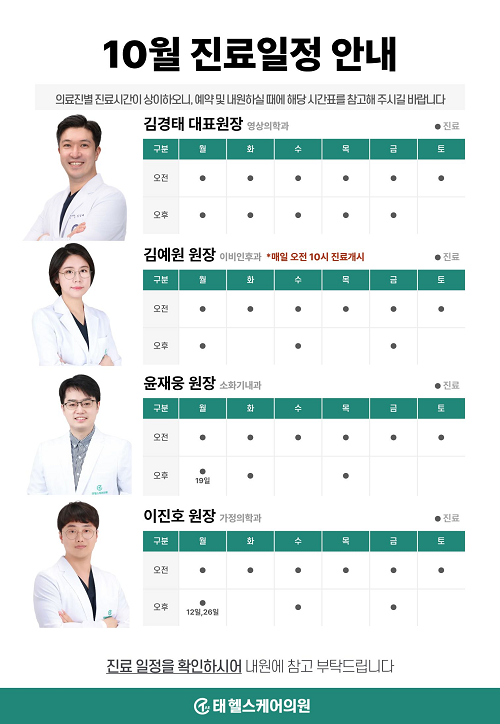 10월 의료진별 진료스케쥴 안내