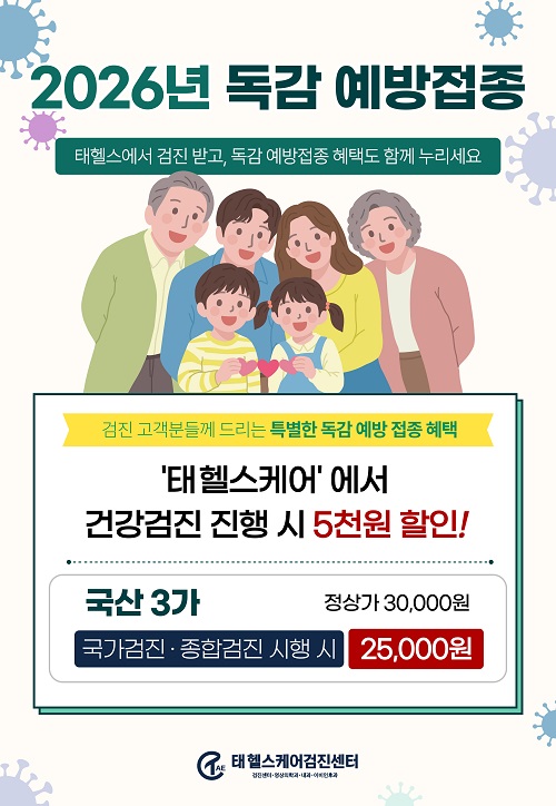 2026년 독감예방접종 안내
